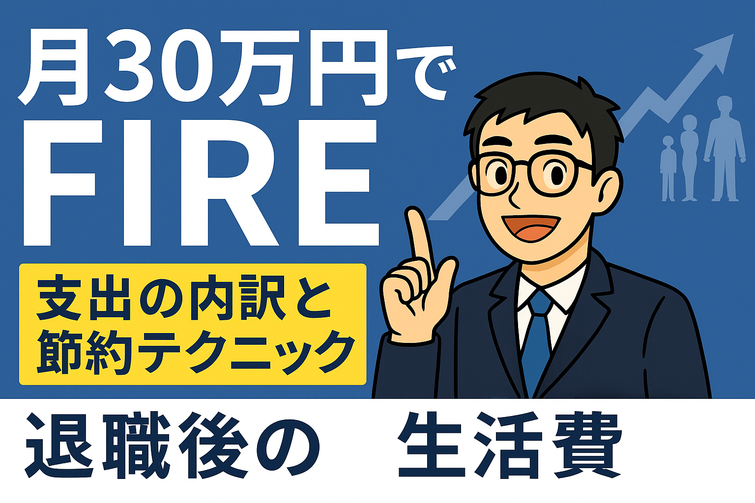 【FIRE生活費30万円】本当に可能？内訳と節約テクニックを全公開【2025年最新版】