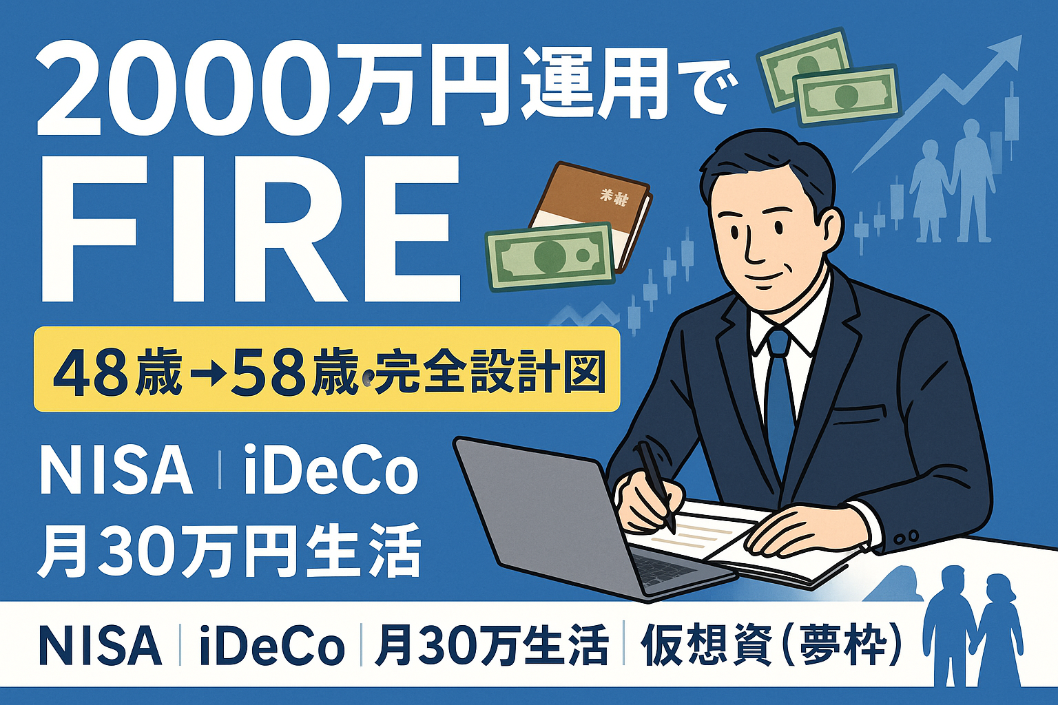 【2000万円運用×月30万生活】48歳公務員のFIRE設計図を完全公開！【2025年最新版】