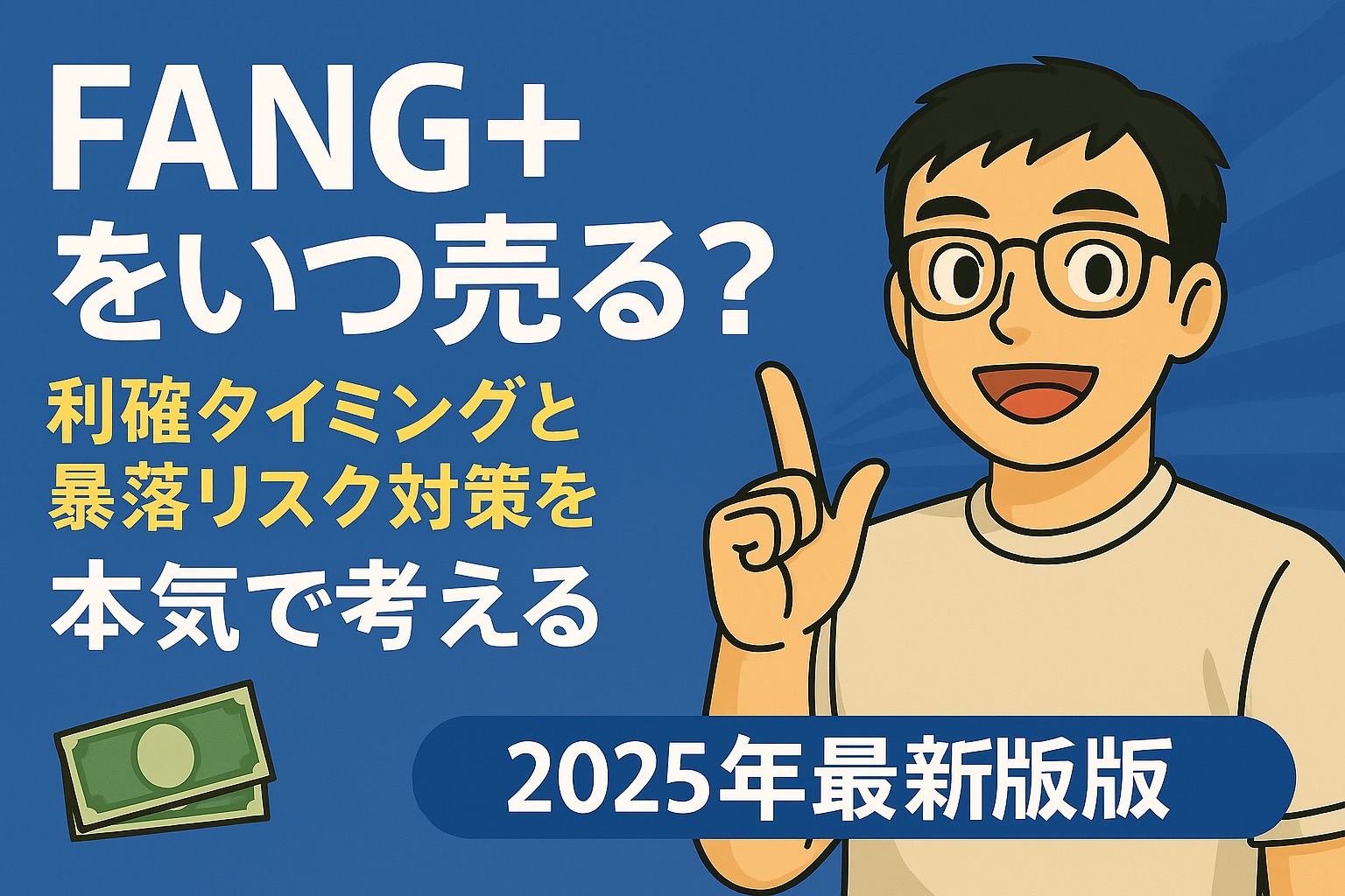 【FANG+をいつ売る？】利確タイミングと暴落リスク対策を本気で考える【2025年最新版】