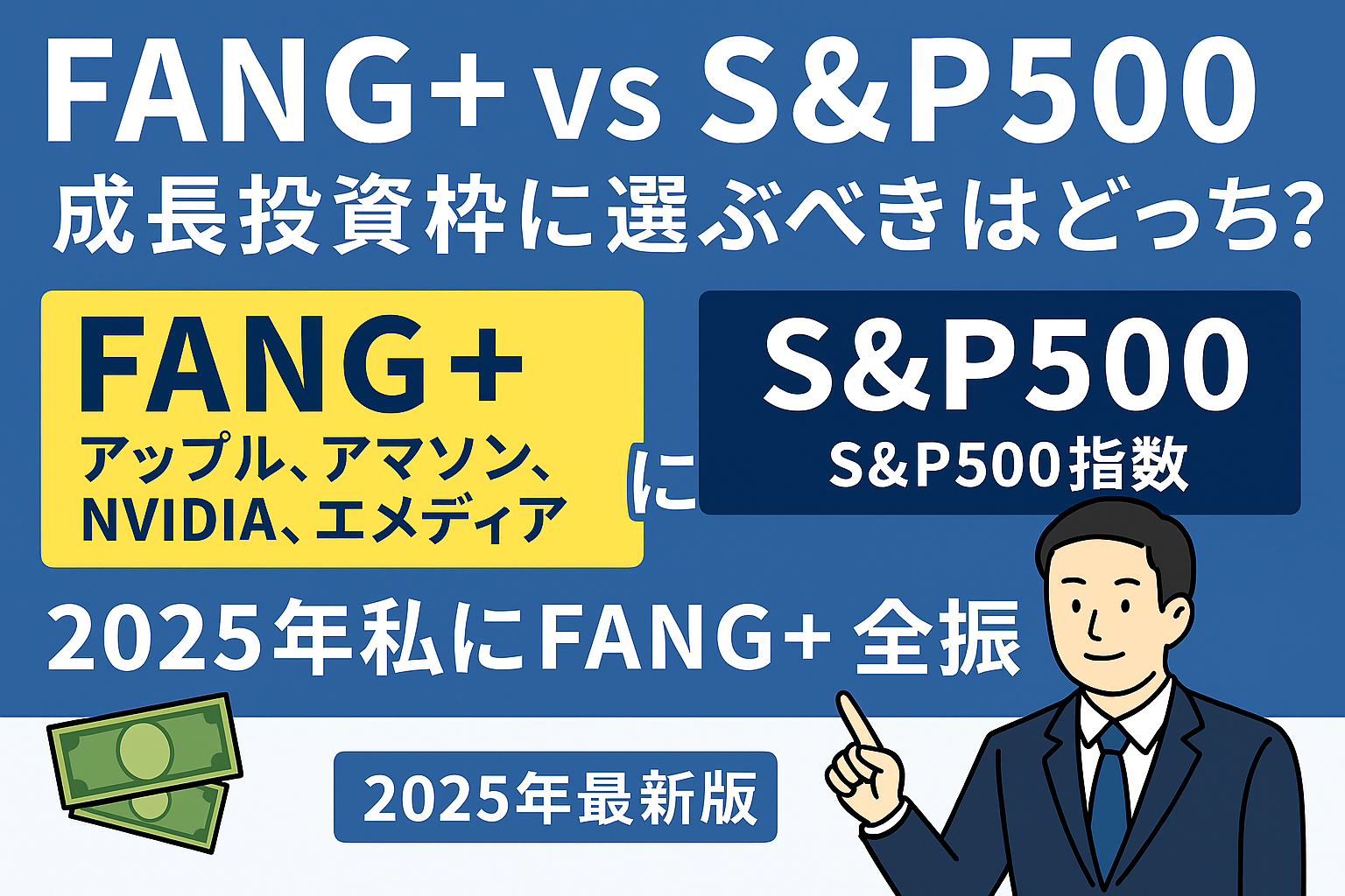 【FANG+ vs S&P500】成長投資枠に選ぶべきはどっち？私がFANG+に全振りした理由【2025年最新版】